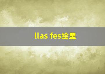 llas fes绘里